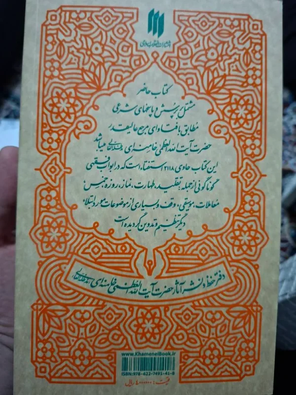 خرید کتاب استفتائات رهبری (پاسخ به پرسش های شرعی) نشر انقلاب اسلامی - تصویر 2