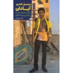 خرید کتاب محصول کشور آبادان اثر نرگس جودکی نشر اطلاعات