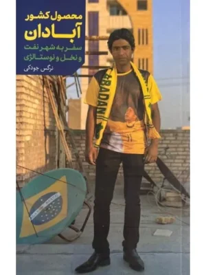 خرید کتاب محصول کشور آبادان اثر نرگس جودکی نشر اطلاعات