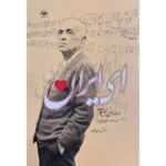 خرید کتاب ای ایران ، درباره حسین گل گلاب سراینده قطعه ای ایران نشر اطلاعات