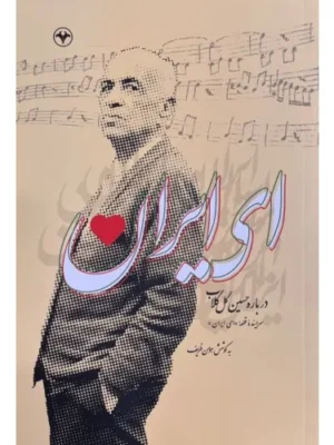 خرید کتاب ای ایران ، درباره حسین گل گلاب سراینده قطعه ای ایران نشر اطلاعات
