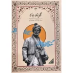 خرید کتاب گزند باد اثر عطاءالله مهاجرانی نشر اطلاعات