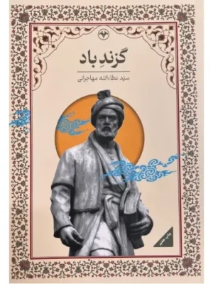 خرید کتاب گزند باد اثر عطاءالله مهاجرانی نشر اطلاعات