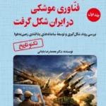 خرید کتاب و این گونه فناوری موشکی در ایران شکل گرفت جلد اول نشر آرمان رشد
