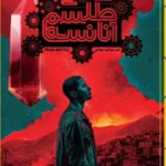 خرید کتاب طلسم آنانسه جلد اول نبرد تیواس نشر باژ