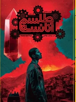 خرید کتاب طلسم آنانسه جلد اول نبرد تیواس نشر باژ