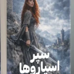 خرید کتاب سپر اسپاروها جلد اول اثر دونی پری نشر سورتمه