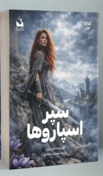 خرید کتاب سپر اسپاروها جلد اول اثر دونی پری نشر سورتمه