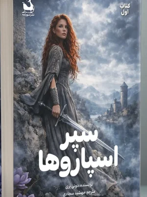 خرید کتاب سپر اسپاروها جلد اول اثر دونی پری نشر سورتمه