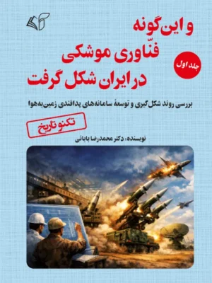 خرید کتاب و این گونه فناوری موشکی در ایران شکل گرفت جلد اول نشر آرمان رشد