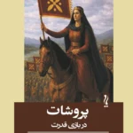 خرید کتاب پروشات در بازی قدرت اثر فاطمه صفار نشر یام