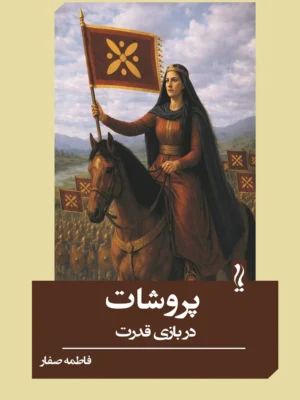 خرید کتاب پروشات در بازی قدرت اثر فاطمه صفار نشر یام