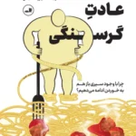 خرید کتاب عادت گرسنگی اثر جادسون بروئر نشر ثالث