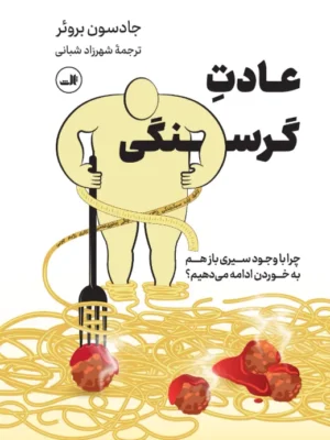 خرید کتاب عادت گرسنگی اثر جادسون بروئر نشر ثالث