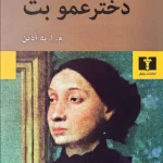 خرید کتاب دخترعمو بت اثر انوره دو بالزاک نشر نیلوفر