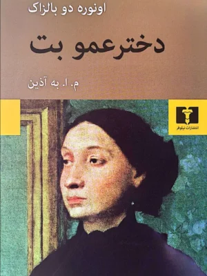 خرید کتاب دخترعمو بت اثر انوره دو بالزاک نشر نیلوفر