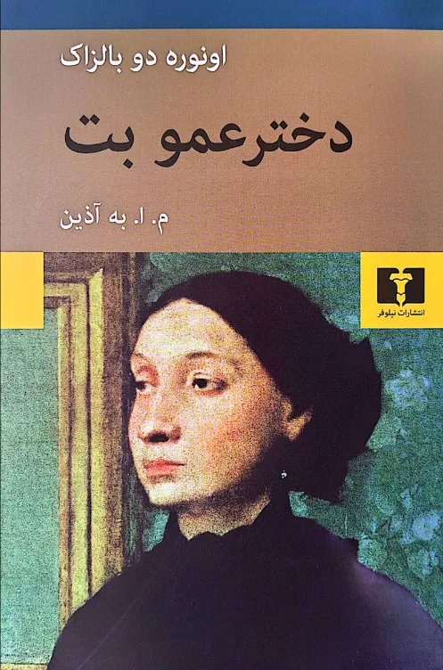 12 خرید کتاب دخترعمو بت اثر انوره دو بالزاک نشر نیلوفر