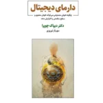 خرید کتاب دارمای دیجیتال اثر دکتر دیپاک چوپرا نشر ذهن آویز