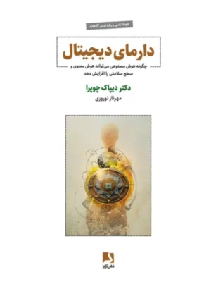 خرید کتاب دارمای دیجیتال اثر دکتر دیپاک چوپرا نشر ذهن آویز