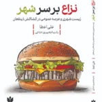 خرید کتاب نزاع بر سر شهر اثر علی اعطا نشر کتاب شرق