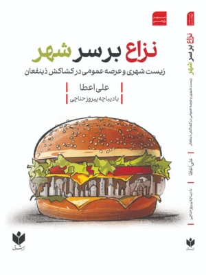 خرید کتاب نزاع بر سر شهر اثر علی اعطا نشر کتاب شرق