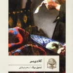 خرید کتاب کلاه ورمیر اثر تیموتی بروک نشر گمان