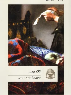 خرید کتاب کلاه ورمیر اثر تیموتی بروک نشر گمان