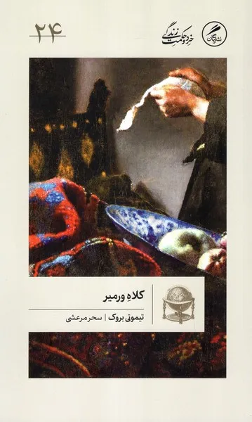 124399 خرید کتاب کلاه ورمیر اثر تیموتی بروک نشر گمان