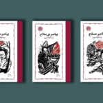 خرید کتاب مجموعه 3 جلدی پیامبر (پیامبر مسلح ، پیامبر بی سلاح و پیامبر مطرود)