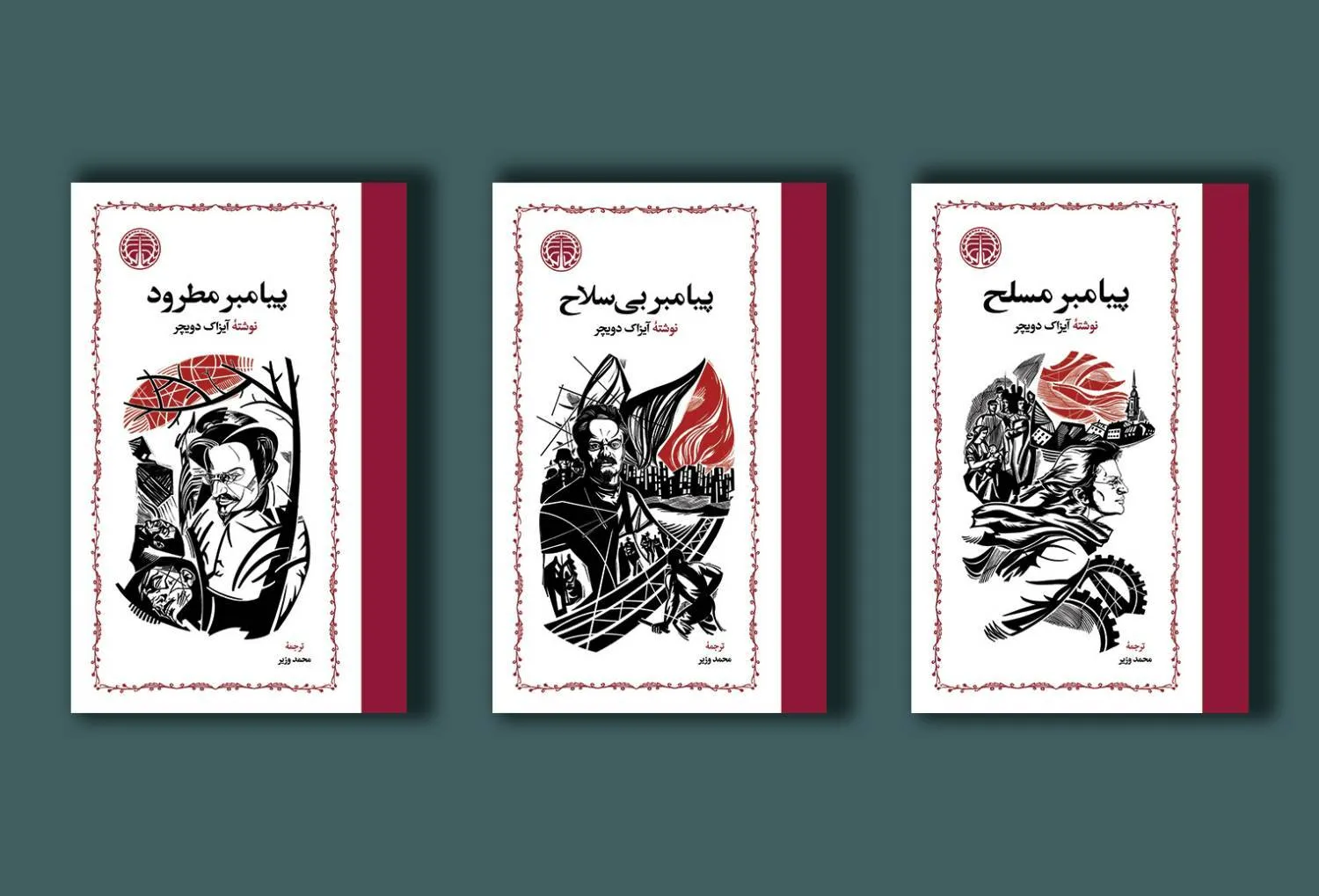 129342c0-d560-4e86-92e5-ec448e28cec7 خرید کتاب مجموعه 3 جلدی پیامبر (پیامبر مسلح ، پیامبر بی سلاح و پیامبر مطرود)