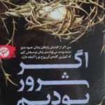 خرید کتاب اگر شرور بودیم اثر ام ال ریو نشر خلوت