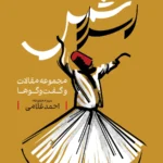 خرید کتاب اسرار شمس مجموعه مقالات و گفت و گوها نشر کتاب شرق