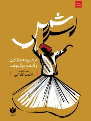 خرید کتاب اسرار شمس مجموعه مقالات و گفت و گوها نشر کتاب شرق