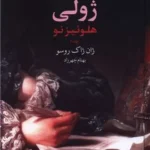 خرید کتاب ژولی هلوئیزنو جلد دوم (رنگی) اثر ژان ژاک روسو نشر چهرزاد