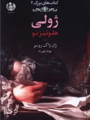 خرید کتاب ژولی هلوئیزنو جلد دوم (رنگی) اثر ژان ژاک روسو نشر چهرزاد
