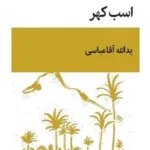 خرید کتاب اسب کلهر اثر یدالله آقاعباسی نشر قطره
