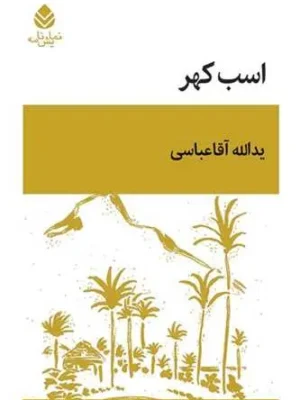 خرید کتاب اسب کلهر اثر یدالله آقاعباسی نشر قطره
