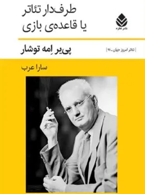 خرید کتاب طرفدار تئاتر یا قاعده ی بازی اثر پی یر امه توشار نشر قطره