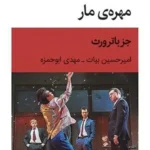 خرید کتاب مهره ی مار اثر جز باترورث نشر قطره