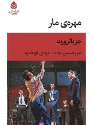 خرید کتاب مهره ی مار اثر جز باترورث نشر قطره