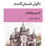 خرید کتاب ناگهان تابستان گذشته اثر تنسی ویلیامز نشر قطره