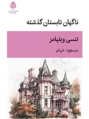 خرید کتاب ناگهان تابستان گذشته اثر تنسی ویلیامز نشر قطره