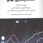 خرید کتاب استانداردسازی جهانی سرمایه گذاری مستقیم خارجی اثر حمید هاشمی کهندانی
