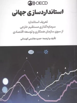 خرید کتاب استانداردسازی جهانی سرمایه گذاری مستقیم خارجی اثر حمید هاشمی کهندانی