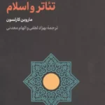 خرید کتاب تئاتر و اسلام اثر ماروین کارلسون نشر لگا