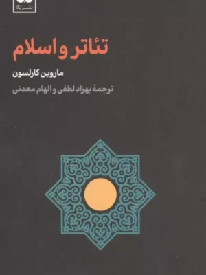 خرید کتاب تئاتر و اسلام اثر ماروین کارلسون نشر لگا