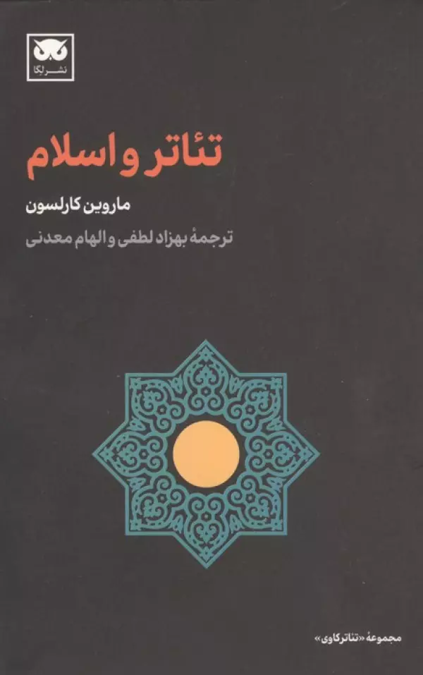 1altvmRMOYBmsfHWtulq7SXMBjprymYd خرید کتاب تئاتر و اسلام اثر ماروین کارلسون نشر لگا