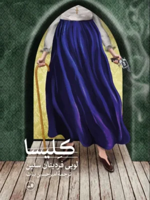 خرید کتاب کلیسا اثر لویی فردینان سلین نشر ثالث