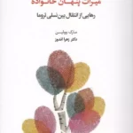 خرید کتاب میراث پنهان خانواده اثر مارک وولین نشر اسبار