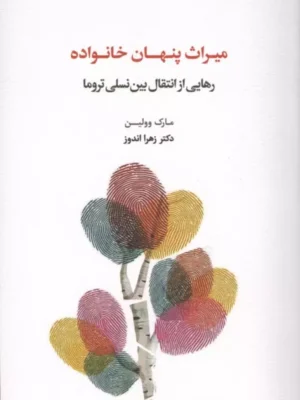 خرید کتاب میراث پنهان خانواده اثر مارک وولین نشر اسبار